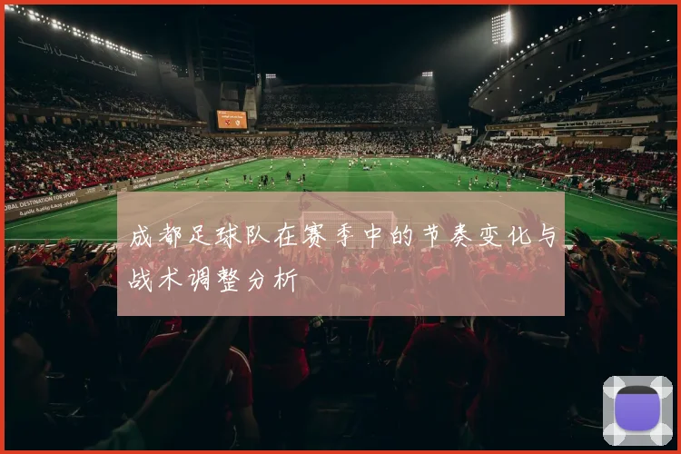 成都足球队在赛季中的节奏变化与战术调整分析