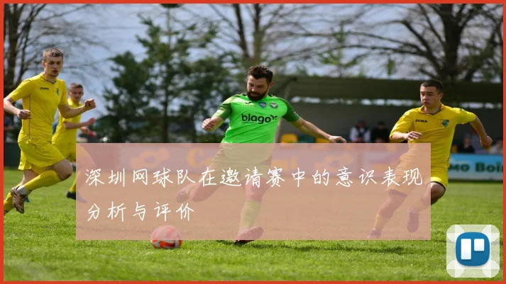 深圳网球队在邀请赛中的意识表现分析与评价
