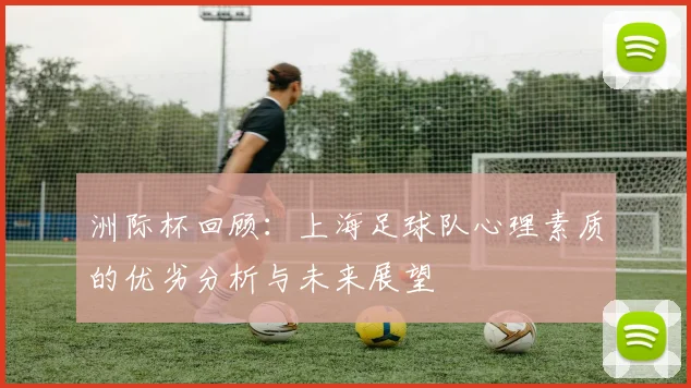 洲际杯回顾：上海足球队心理素质的优劣分析与未来展望