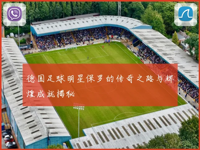 德国足球明星保罗的传奇之路与辉煌成就揭秘