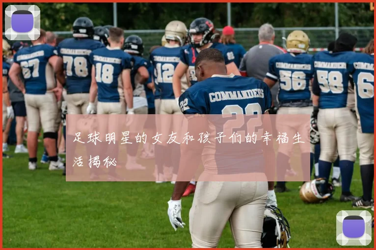 足球明星的女友和孩子们的幸福生活揭秘
