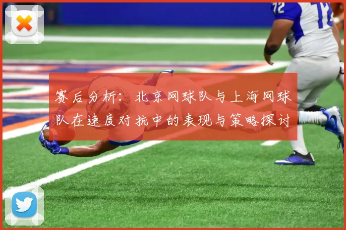 赛后分析：北京网球队与上海网球队在速度对抗中的表现与策略探讨