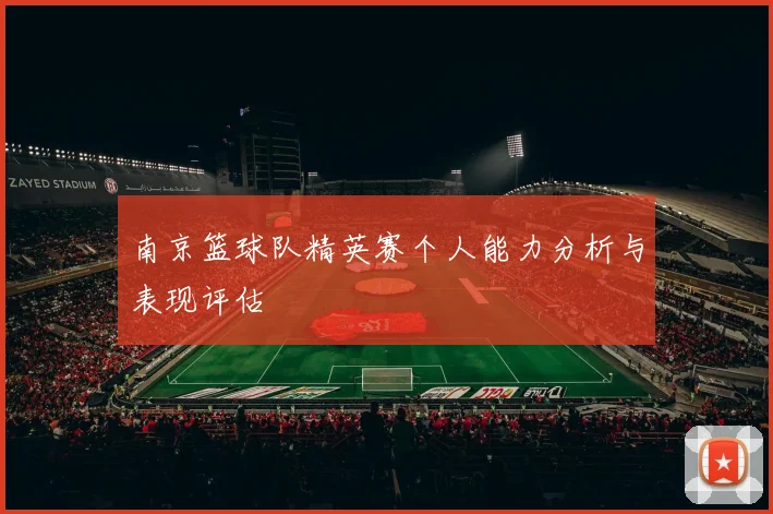 南京篮球队精英赛个人能力分析与表现评估