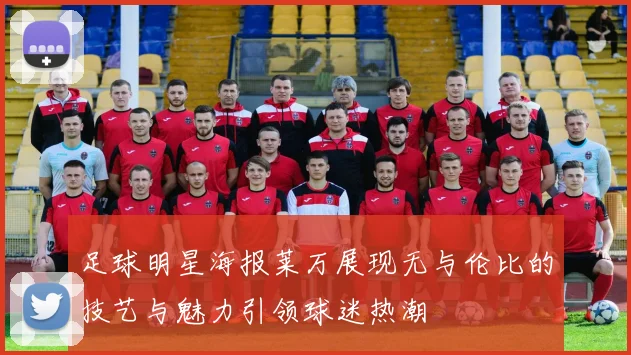 足球明星海报莱万展现无与伦比的技艺与魅力引领球迷热潮