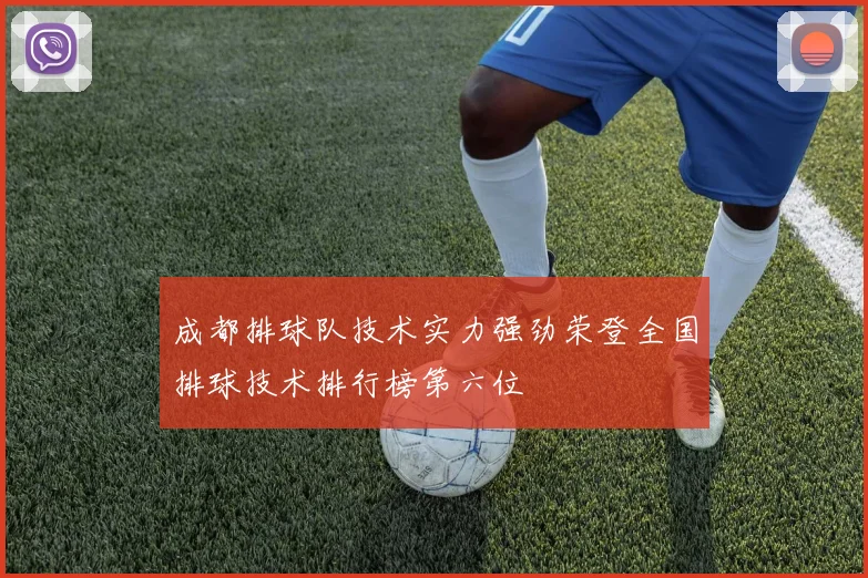 成都排球队技术实力强劲荣登全国排球技术排行榜第六位