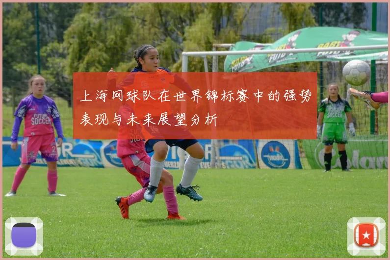 上海网球队在世界锦标赛中的强势表现与未来展望分析