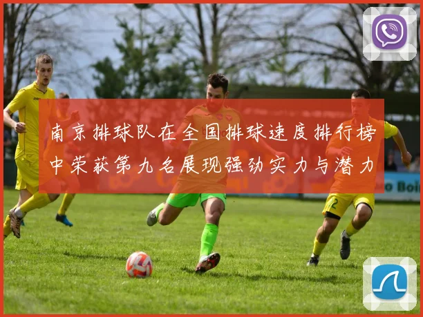 南京排球队在全国排球速度排行榜中荣获第九名展现强劲实力与潜力