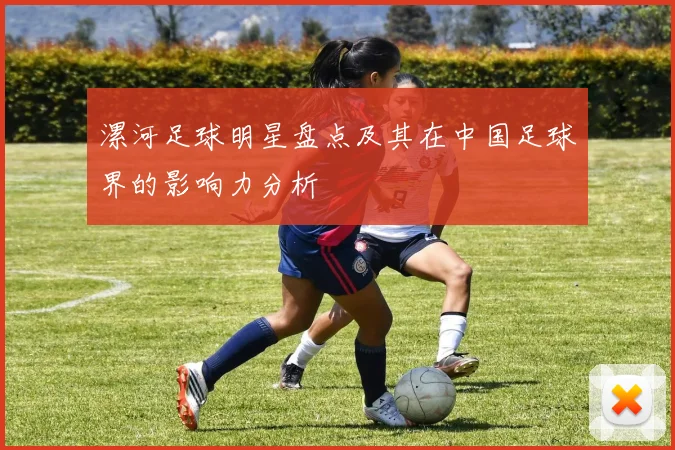 漯河足球明星盘点及其在中国足球界的影响力分析
