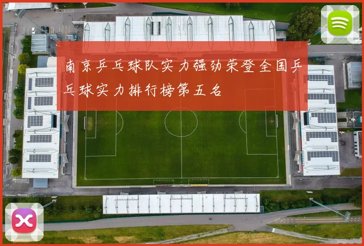 南京乒乓球队实力强劲荣登全国乒乓球实力排行榜第五名