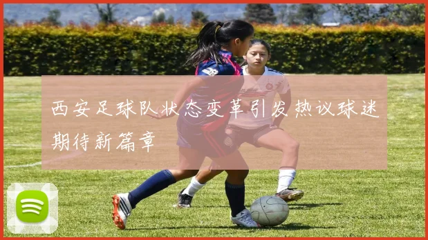 西安足球队状态变革引发热议球迷期待新篇章