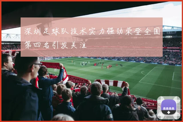 深圳足球队技术实力强劲荣登全国第四名引发关注