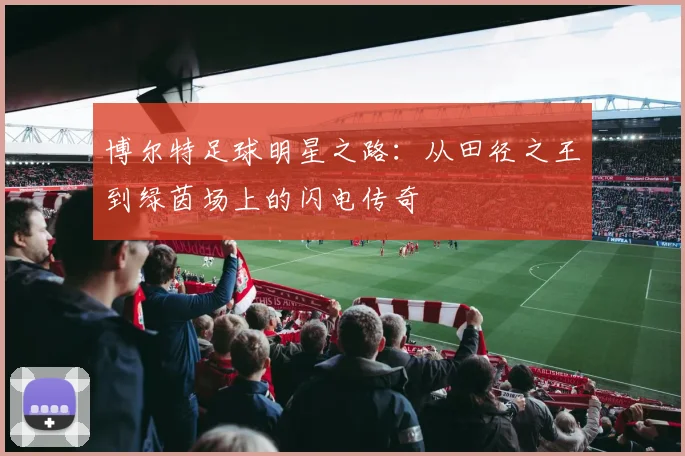 博尔特足球明星之路：从田径之王到绿茵场上的闪电传奇