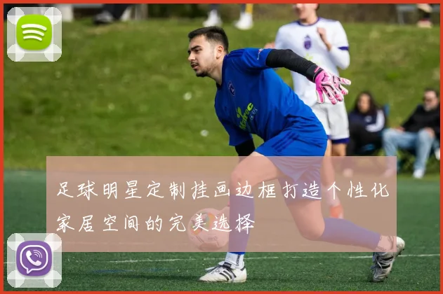 足球明星定制挂画边框打造个性化家居空间的完美选择