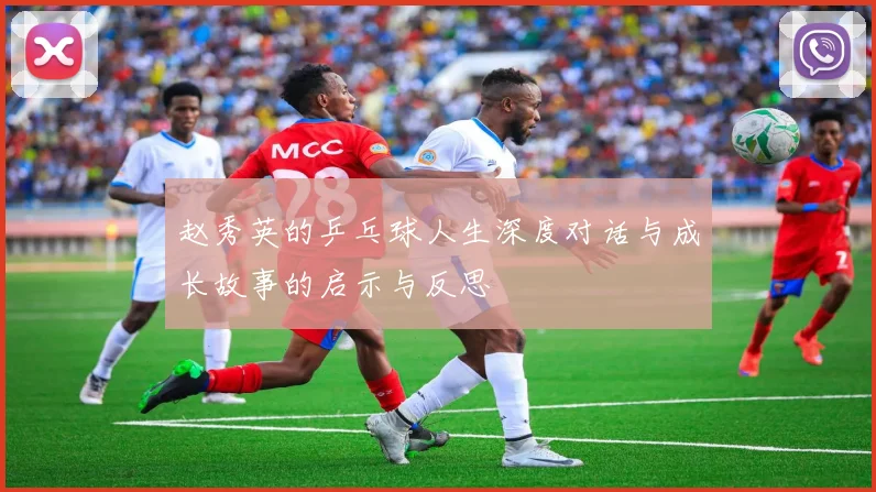 赵秀英的乒乓球人生深度对话与成长故事的启示与反思