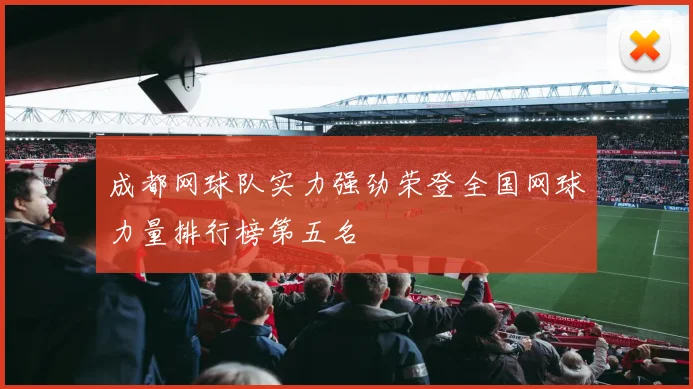 成都网球队实力强劲荣登全国网球力量排行榜第五名