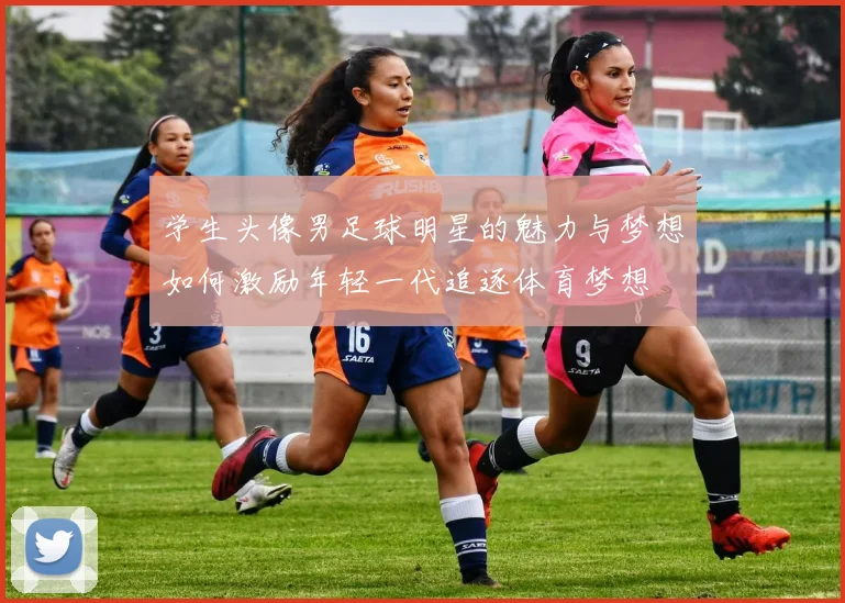 学生头像男足球明星的魅力与梦想如何激励年轻一代追逐体育梦想