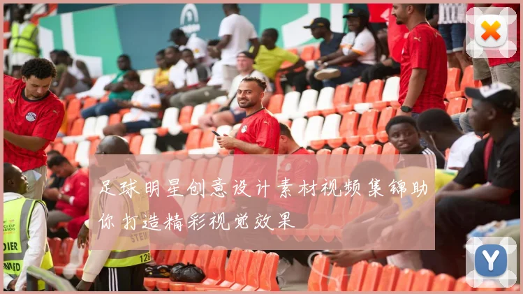 足球明星创意设计素材视频集锦助你打造精彩视觉效果